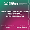 Интервью у ПОБЕДИТЕЛЕЙ Чемпионата ПРОФЕССИОНАЛЫ