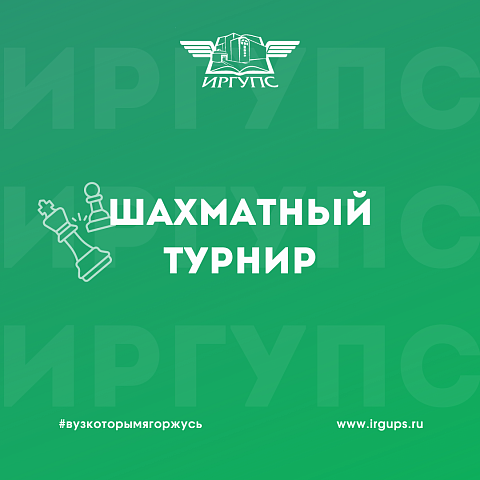 В ИрГУПС пройдет большой шахматный турнир