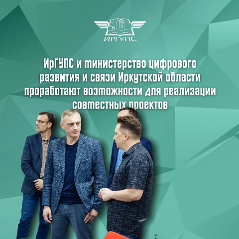 ИрГУПС и Министерство цифрового развития и связи Иркутской области рассмотрели вопросы реализации совместных проектов