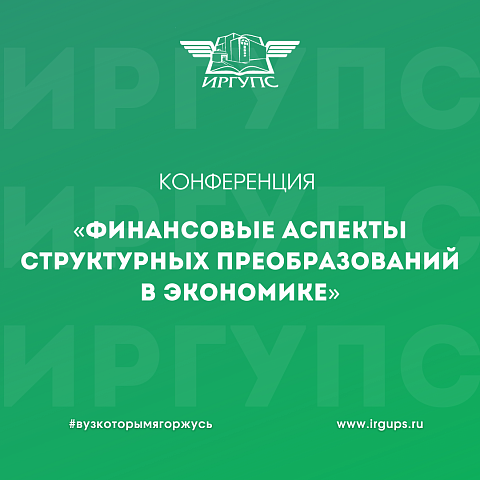 Конференция «Финансовые аспекты структурных преобразований в экономике» в ИрГУПС