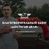 Благотворительный забег "Достигая цели" 