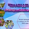 Стартовал челлендж #МоёсердцеЗабайкалье 