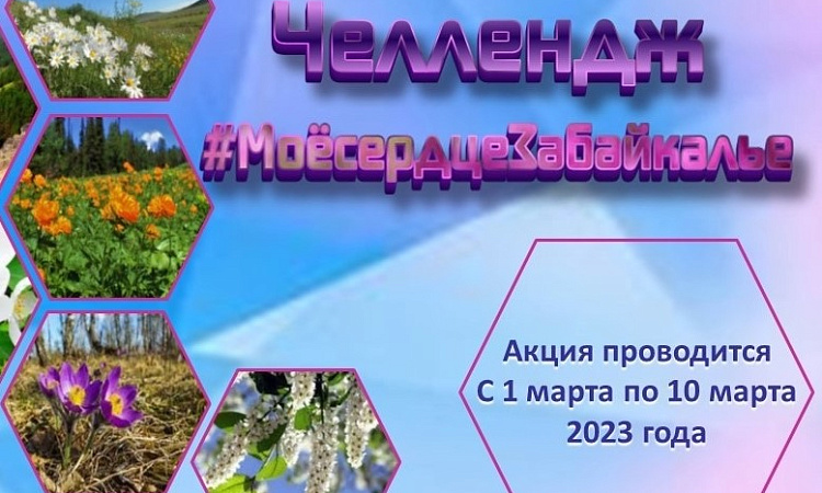 Стартовал челлендж #МоёсердцеЗабайкалье 