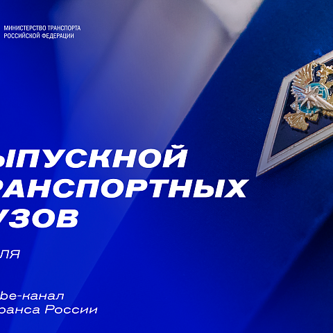 Онлайн выпускной транспортных вузов России пройдет 2 июля
