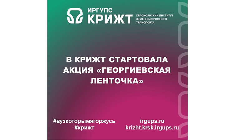 В КрИЖТ стартовала акция «Георгиевская ленточка»