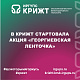 В КрИЖТ стартовала акция «Георгиевская ленточка»