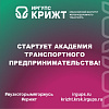 СТАРТУЕТ АКАДЕМИЯ ТРАНСПОРТНОГО ПРЕДПРИНИМАТЕЛЬСТВА!
