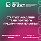 СТАРТУЕТ АКАДЕМИЯ ТРАНСПОРТНОГО ПРЕДПРИНИМАТЕЛЬСТВА!