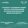 Студенты техникума КрИЖТ ИрГУПС посетили музей истории Красноярской железной дороги