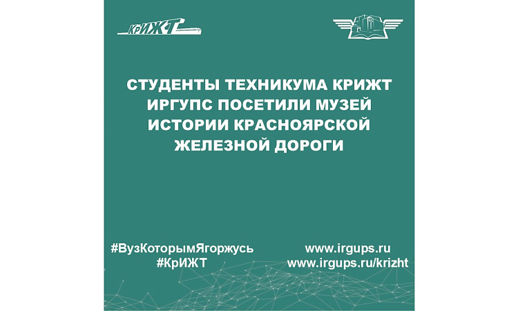 Студенты техникума КрИЖТ ИрГУПС посетили музей истории Красноярской железной дороги