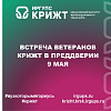 Встреча ветеранов КрИЖТ в преддверии 9 Мая