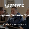Заседание Учёного Совета