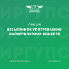 В ИрГУПС прошла лекция о незаконном употреблении наркотических веществ