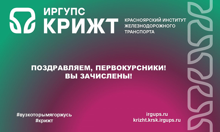 Поздравляем, первокурсники! Вы зачислены! Поздравляем, первокурсники! Вы зачислены!