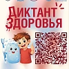   Диктант Здоровья