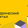 Информативный вводный семинар для участников конкурса "Студенческий стартап"