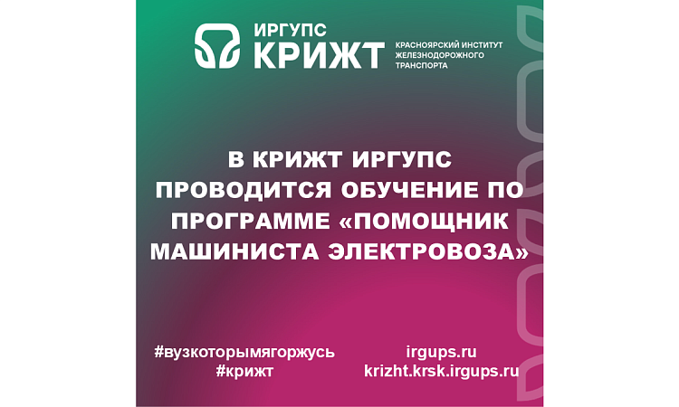 В КрИЖТ ИрГУПС проводится обучение по программе «Помощник машиниста электровоза»