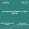 "Тотальный экзамен" на 6000 тестов