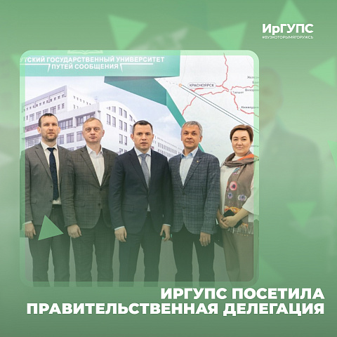 ИрГУПС посетила правительственная делегация ИрГУПС посетила правительственная делегация