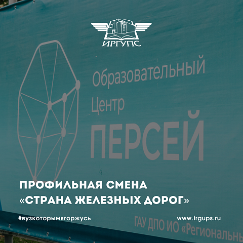 В Образовательном центре «Персей» прошла профильная смена «Страна железных дорог» для школьников Иркутской области