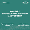 Конкурс профессионального мастерства