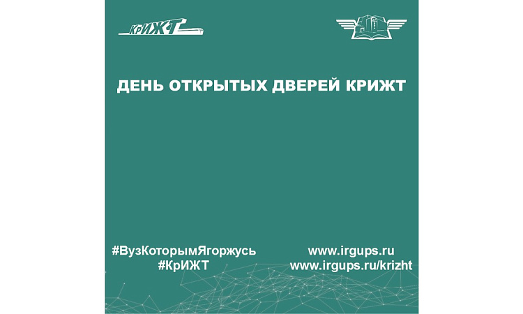 День открытых дверей КрИЖТ