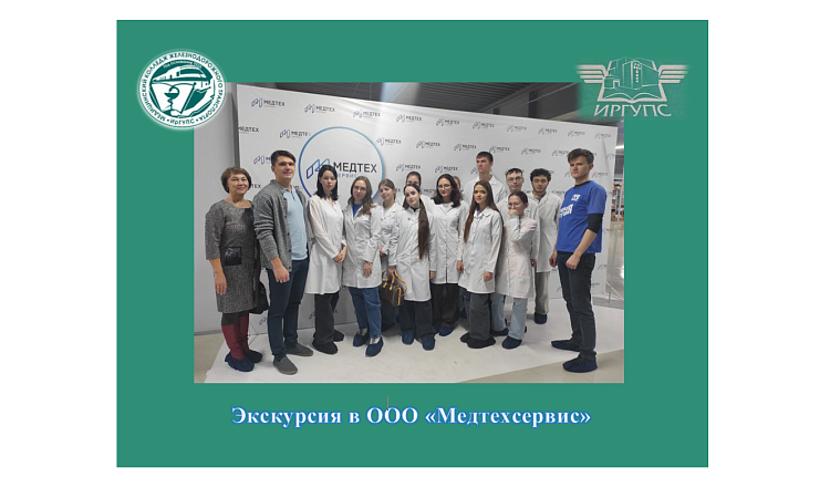 Экскурсия в ООО «Медтехсервис» Экскурсия в ООО «Медтехсервис»
