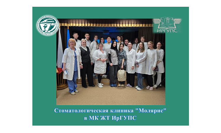 Стоматологическая клиника "Молярис"  в МК ЖТ ИрГУПС Стоматологическая клиника "Молярис"  в МК ЖТ ИрГУПС