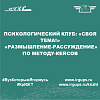 Психологический клуб: «Своя тема!»   «Размышление-рассуждение» по методу-кейсов