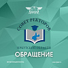 Обращение Совета ректоров Иркутской области