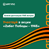 Приглашаем на Zaбег Победы-1945 студентов и сотрудников ИрГУПС