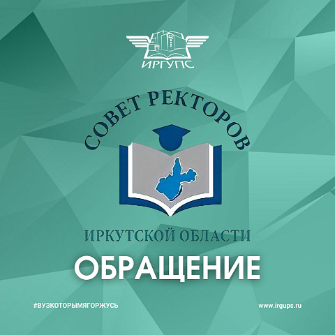 Обращение Совета ректоров Иркутской области