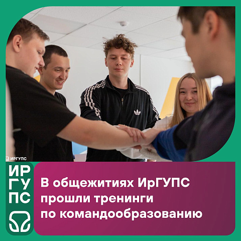 В общежитиях ИрГУПС прошли тренинги по командообразованию