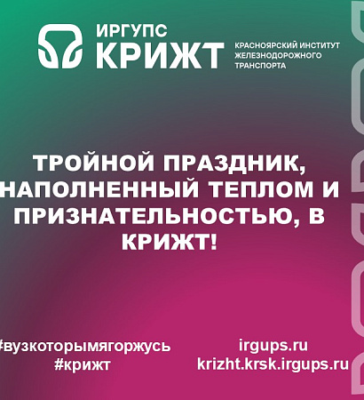 Тройной праздник, наполненный теплом и признательностью, в КрИЖТ! 