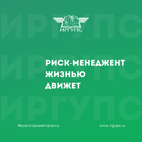 В ИрГУПС прошла лекция по управлению рисками в компании РЖД