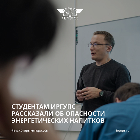 Студентам ИрГУПС рассказали об опасности энергетических напитков