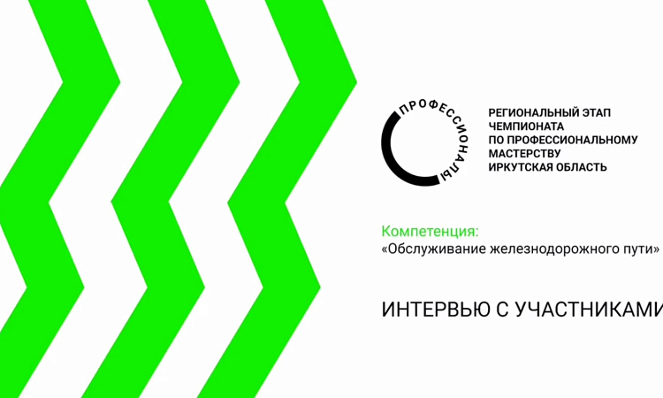 Интервью с участниками Чемпионата. Компетенция "Обслуживание железнодорожного пути" Интервью с участниками Чемпионата. Компетенция "Обслуживание железнодорожного пути"