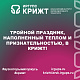 Тройной праздник, наполненный теплом и признательностью, в КрИЖТ! 