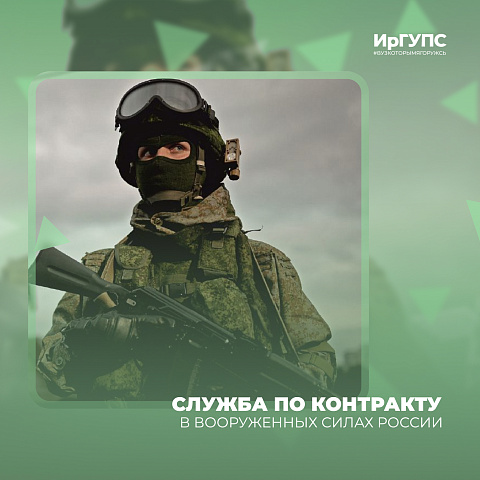 Военная служба по контракту