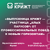 «Выпускница КрИЖТ — участница „Алых парусов“: от профессиональных побед к новым горизонтам»