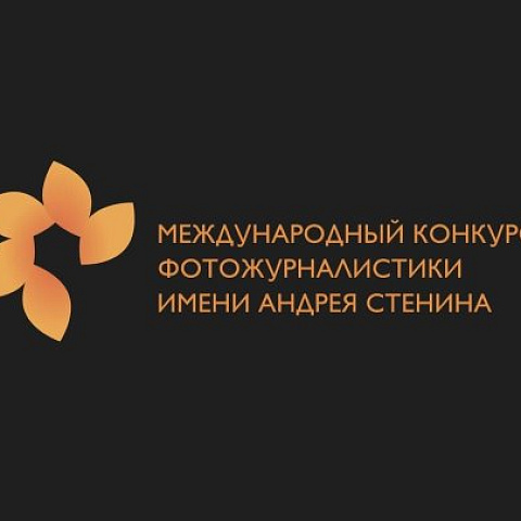 Международный конкурс фотожурналистики имени Андрея Стенина 2022