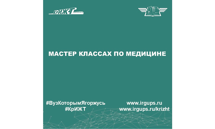 Мастер классах по медицине