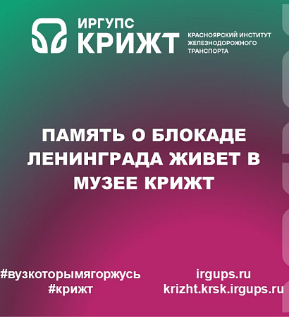 Память о блокаде Ленинграда живет в музее КрИЖТ