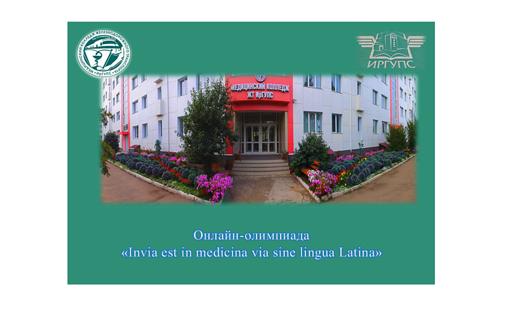 Онлайн-олимпиада   «Invia est in medicina via sine lingua Latina» Онлайн-олимпиада   «Invia est in medicina via sine lingua Latina»