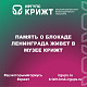 Память о блокаде Ленинграда живет в музее КрИЖТ