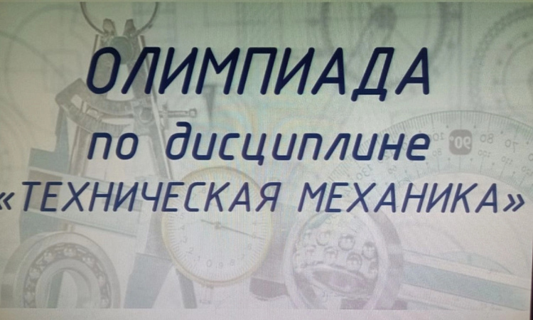 Олимпиада по технической механике в УУКЖТ ИрГУПС
