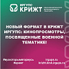 Новый формат в КрИЖТ ИрГУПС: кинопросмотры, посвященные военной тематике!