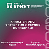 КрИЖТ ИрГУПС: Экскурсия в сердце логистики!