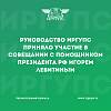 Руководство ИрГУПС приняло участие в совещании с помощником Президента РФ Игорем Левитиным