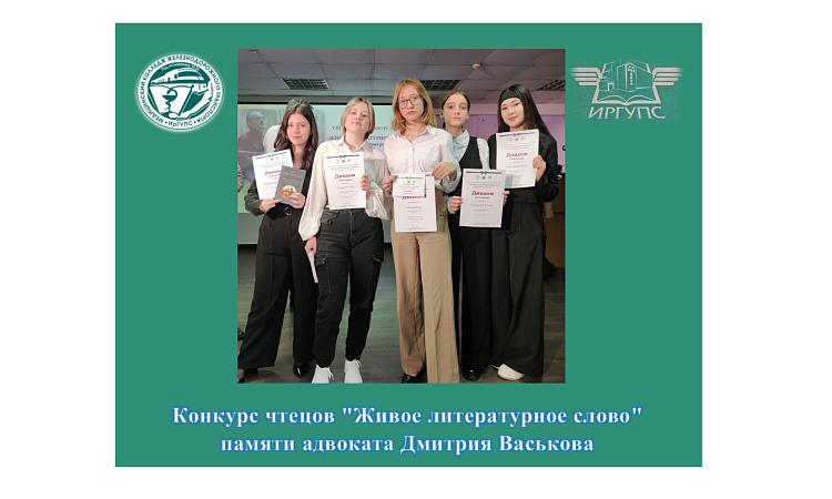 Конкурс чтецов "Живое литературное слово"  памяти адвоката Дмитрия Васькова Конкурс чтецов "Живое литературное слово"  памяти адвоката Дмитрия Васькова